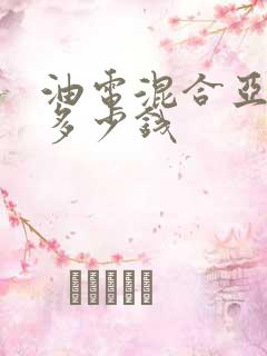 油电混合亚洲龙多少钱