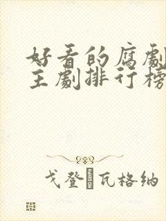 好看的腐剧双男主剧排行榜