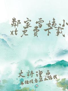 邻家雪姨小说txt免费下载
