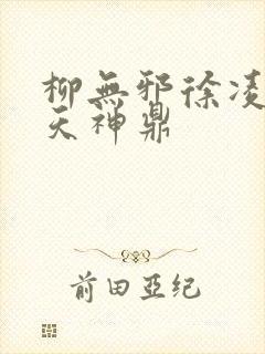 柳无邪徐凌雪吞天神鼎