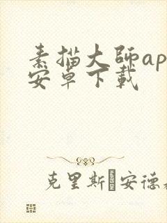 素描大师app安卓下载