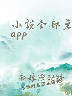 小说全部免费的app