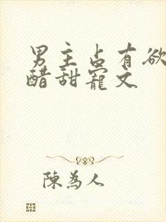 男主占有欲强吃醋甜宠文