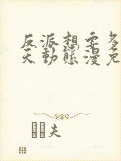 反派想要多活一天动态漫免费观看