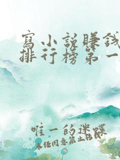 写小说赚钱软件排行榜第一名 写小说赚钱软件排行榜第一名