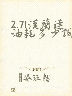 2.7l汉兰达油耗多少钱一公里左右