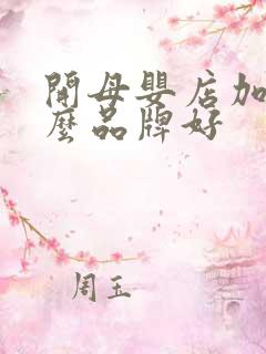 开母婴店加盟什么品牌好