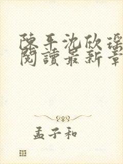 陈平沈欣瑶全文阅读最新章节更新内容