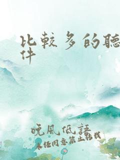 比较多的听书软件