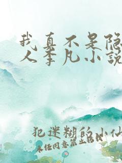 我真不是隐世高人李凡小说