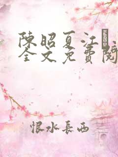 陈昭夏江琎小说全文免费阅读