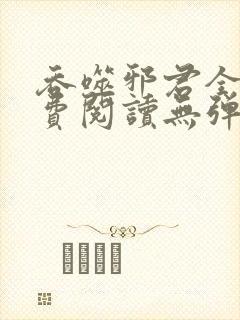 吞噬邪君全文免费阅读无弹窗