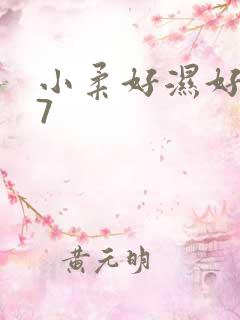 小柔好湿好紧17