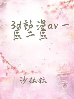3d动漫av一区二区