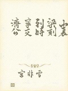 济宁到梁山城际公交时刻表 济宁到梁山城际公交时刻表