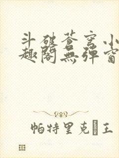 斗破苍穹小说笔趣阁无弹窗免费