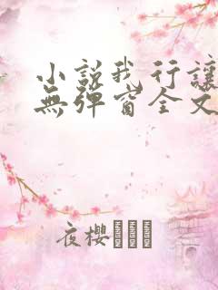 小说我行让我来无弹窗全文免费阅读