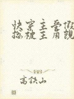 快穿主受假直男总被主角觊觎