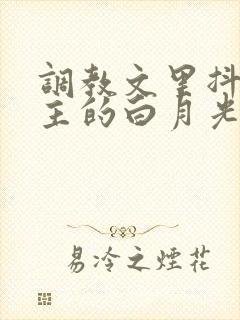 调教文里抖s男主的白月光