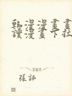 韩漫漫画画免费读漫画下拉式漫画在 韩漫漫画画免费读漫画下拉式漫画在