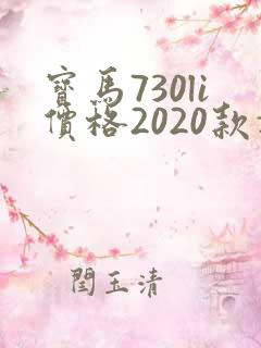 宝马730li价格2020款报价