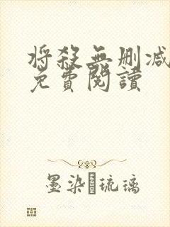将杀无删减漫画免费阅读