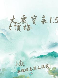 大众宝来1.5t价格