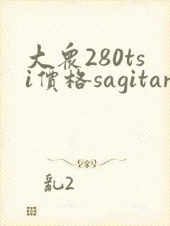 大众280tsi价格sagitar