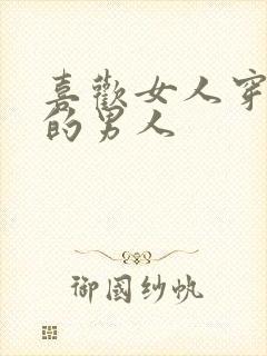喜欢女人穿丝袜的男人