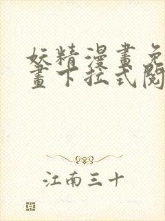妖精漫画免费漫画下拉式阅读 妖精漫画免费漫画下拉式阅读