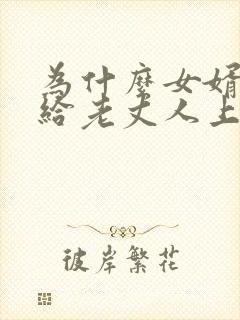 为什么女婿不能给老丈人上坟