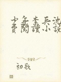 少年李兵沈思免费阅读小说