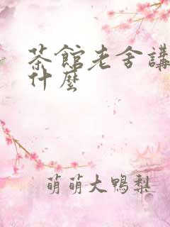 茶馆老舍讲述了什么
