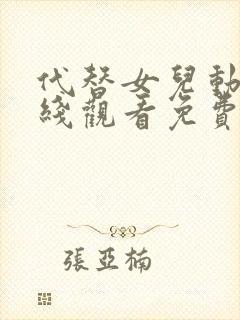 代替女儿动漫在线观看免费完整