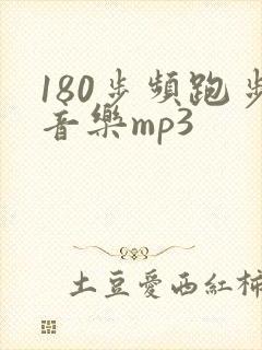 180步频跑步音乐mp3