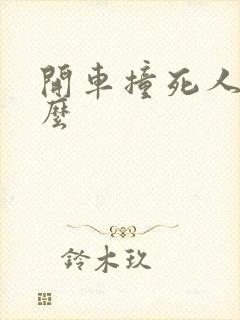 开车撞死人判刑么 开车撞死人判刑么