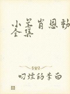小羊肖恩动画片全集
