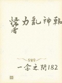 怪力乱神韩漫原著