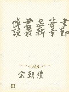傅君晏萧聿丞小说最新章节免费阅读