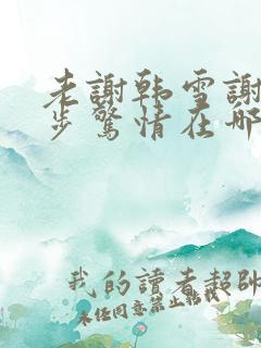 老谢韩雪谢强步步惊情在哪看