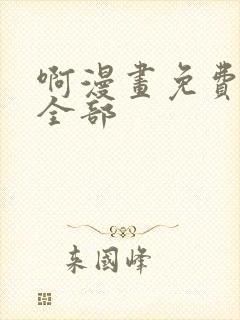 啊漫画免费阅读全部