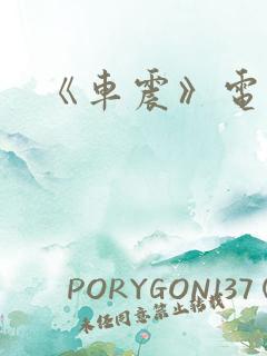 《车震》电影