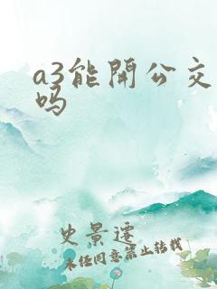 a3能开公交车吗