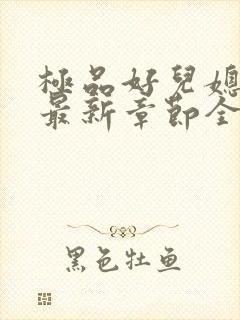 极品好儿媳秦雨最新章节全文免费阅读