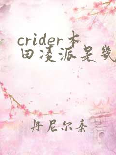 crider本田凌派是几缸车 crider本田凌派是几缸车