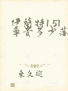 伊兰特1.5l尊贵多少落地