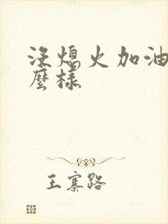 没熄火加油会怎么样