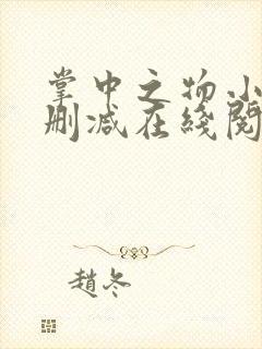 掌中之物小说无删减在线阅读