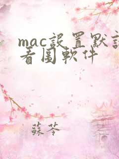 mac设置默认看图软件