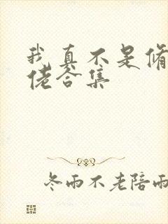 我真不是修仙大佬合集 我真不是修仙大佬合集